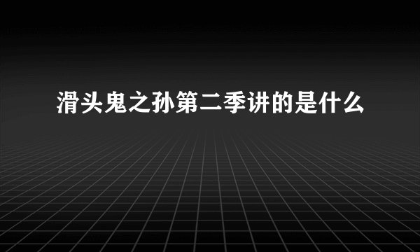 滑头鬼之孙第二季讲的是什么