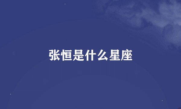 张恒是什么星座