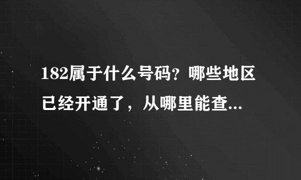 182属于什么号码？哪些地区已经开通了，从哪里能查到，详细谢谢。电话号码