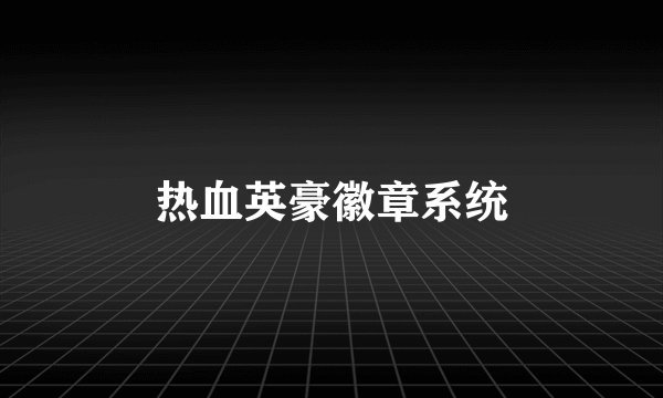 热血英豪徽章系统