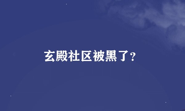 玄殿社区被黑了？