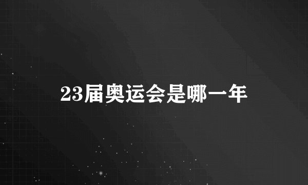 23届奥运会是哪一年