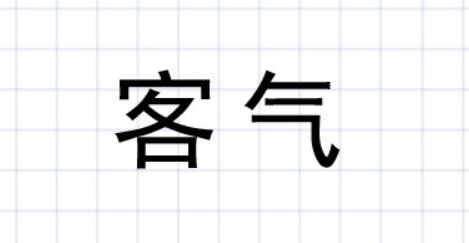 客气是什么意思