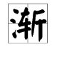 “渐”字的拼音怎么拼?