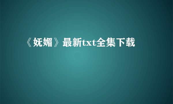 《妩媚》最新txt全集下载