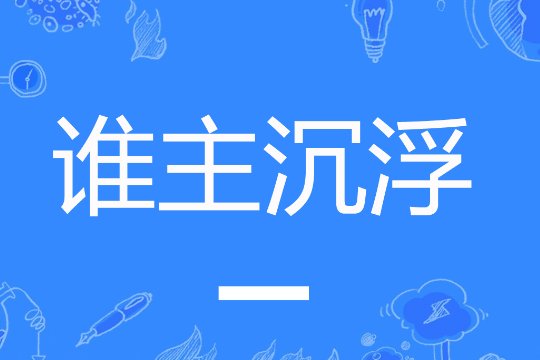 王鼎三谁主沉浮1一4全本