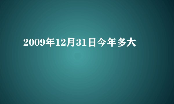 2009年12月31日今年多大