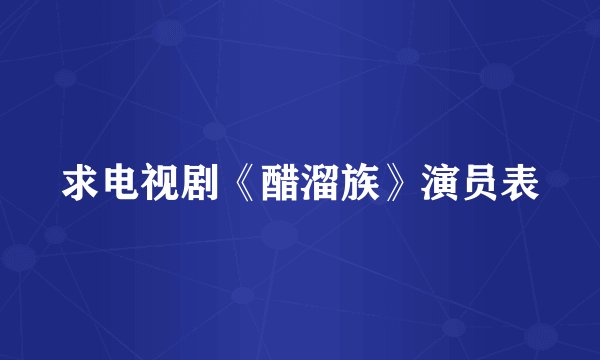 求电视剧《醋溜族》演员表