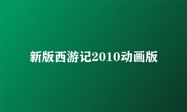 新版西游记2010动画版