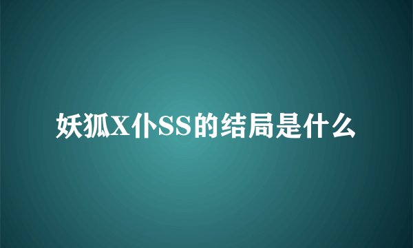 妖狐X仆SS的结局是什么
