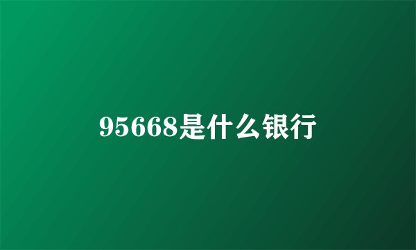 95668是什么银行
