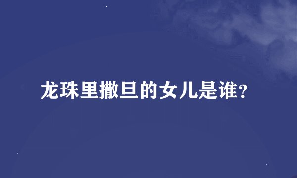 龙珠里撒旦的女儿是谁？
