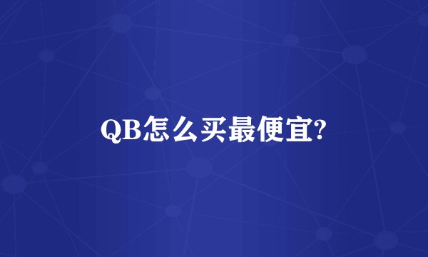 QB怎么买最便宜?