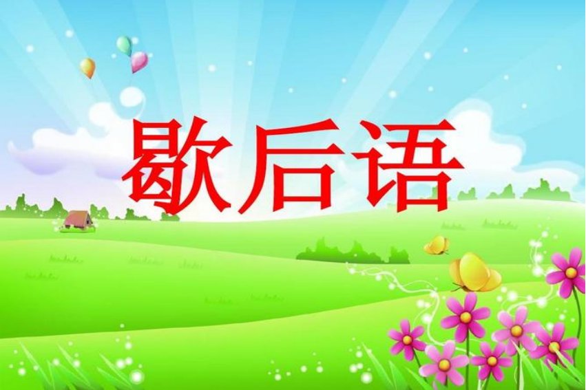 窗户边吹喇叭 歇后语