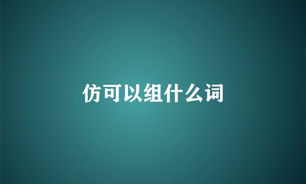 仿可以组什么词
