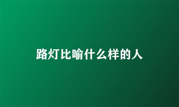 路灯比喻什么样的人