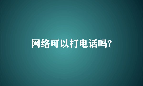 网络可以打电话吗?