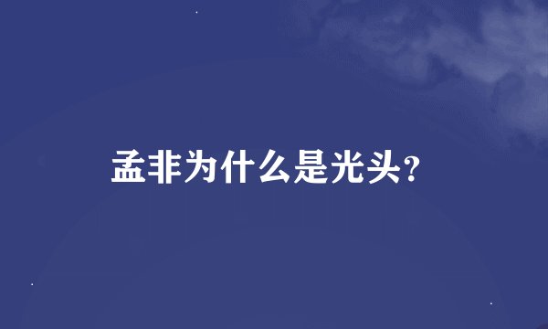 孟非为什么是光头？