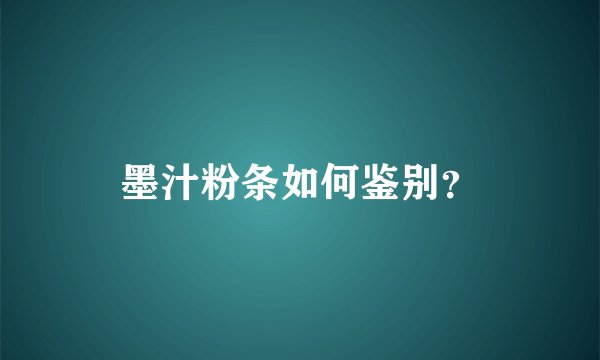 墨汁粉条如何鉴别？