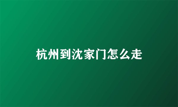 杭州到沈家门怎么走