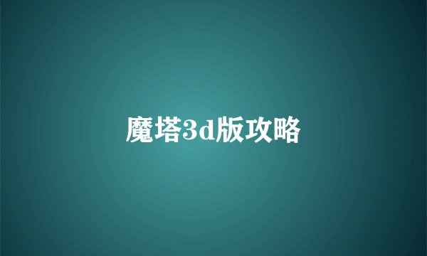 魔塔3d版攻略