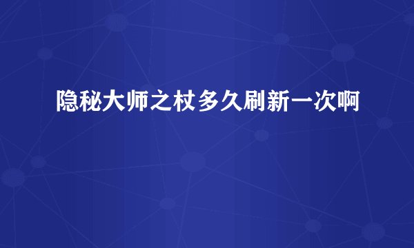 隐秘大师之杖多久刷新一次啊