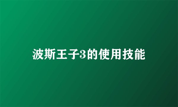波斯王子3的使用技能