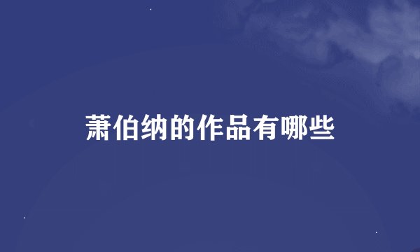 萧伯纳的作品有哪些