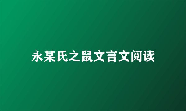 永某氏之鼠文言文阅读