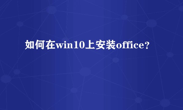 如何在win10上安装office？