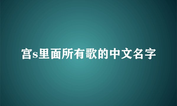 宫s里面所有歌的中文名字