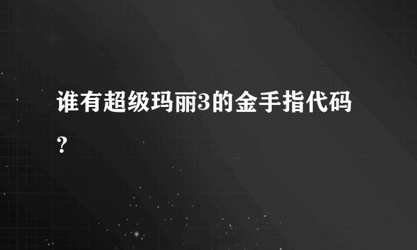 谁有超级玛丽3的金手指代码？