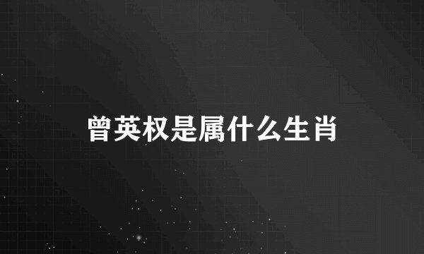 曾英权是属什么生肖