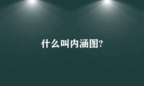 什么叫内涵图?