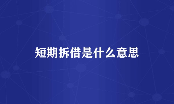 短期拆借是什么意思