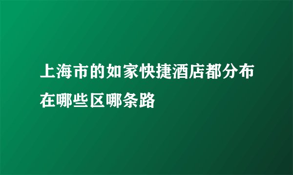 上海市的如家快捷酒店都分布在哪些区哪条路