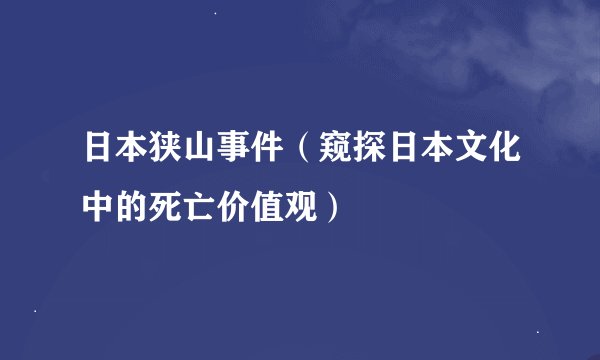 日本狭山事件（窥探日本文化中的死亡价值观）