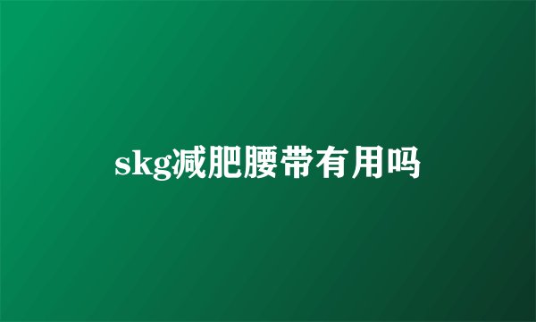 skg减肥腰带有用吗