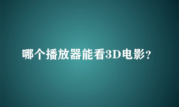 哪个播放器能看3D电影？