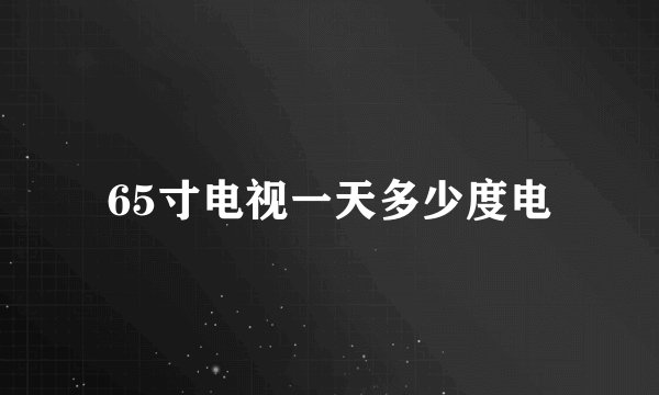 65寸电视一天多少度电