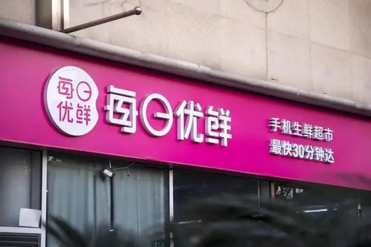 据报道：每日优鲜拖欠三只松鼠货款成老赖，每日优鲜会在短期内倒闭吗？