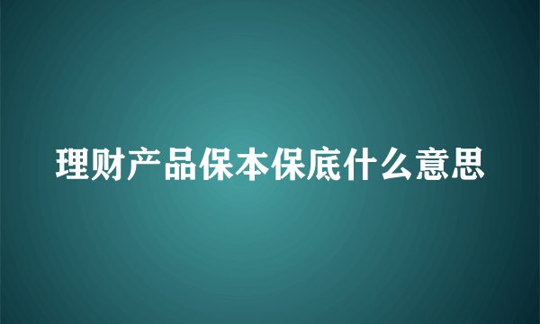 理财产品保本保底什么意思