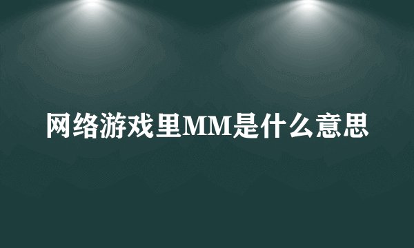 网络游戏里MM是什么意思