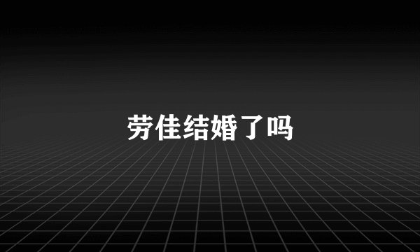 劳佳结婚了吗