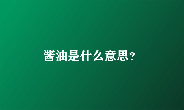 酱油是什么意思？