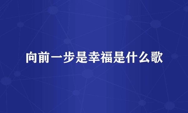 向前一步是幸福是什么歌
