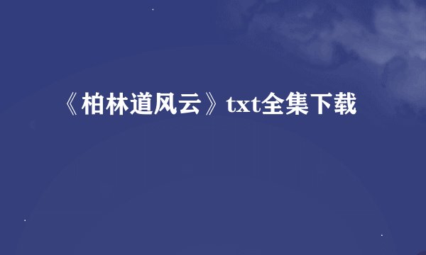 《柏林道风云》txt全集下载