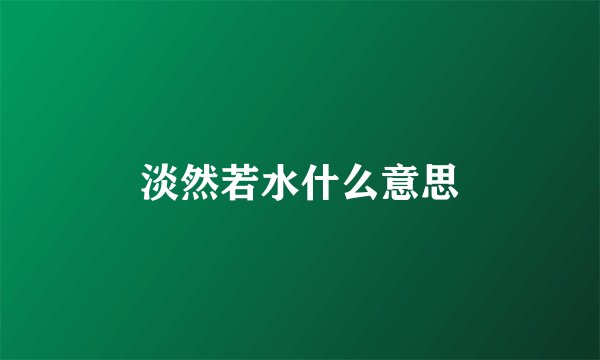 淡然若水什么意思