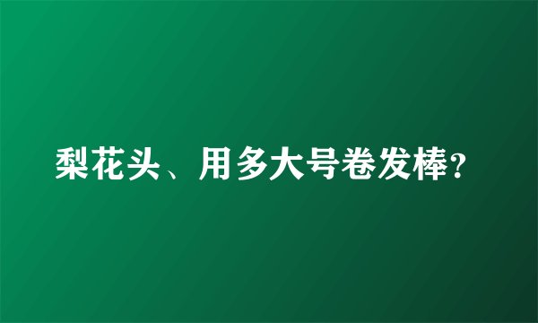 梨花头、用多大号卷发棒？