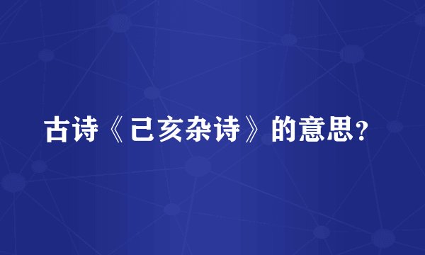 古诗《己亥杂诗》的意思？